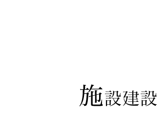 施設建設