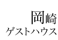 岡崎ゲストハウス