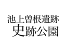 池上曽根遺跡史跡公園