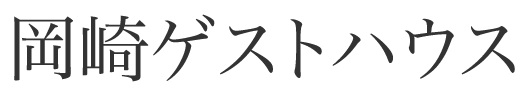 岡崎ゲストハウス