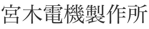 宮木電機製作所