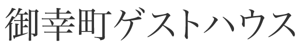 御幸町ゲストハウス