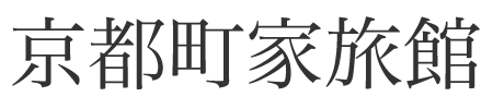 京都町家旅館