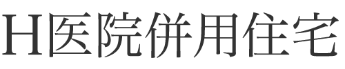 H医院併用住宅