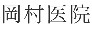 岡村医院