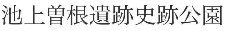 池上曽根遺跡史跡公園