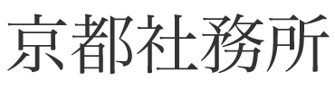 京都社務所