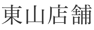 東山店舗