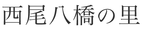 西尾八橋の里