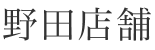 野田店舗