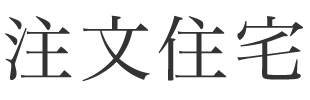 注文住宅