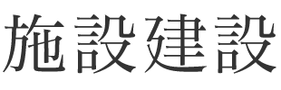 施設建設